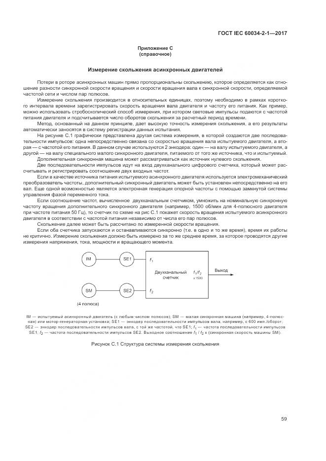 ГОСТ IEC 60034-2-1-2017, страница 63