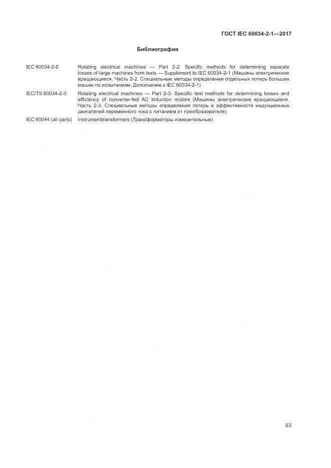 ГОСТ IEC 60034-2-1-2017, страница 67
