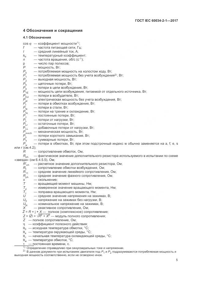 ГОСТ IEC 60034-2-1-2017, страница 9