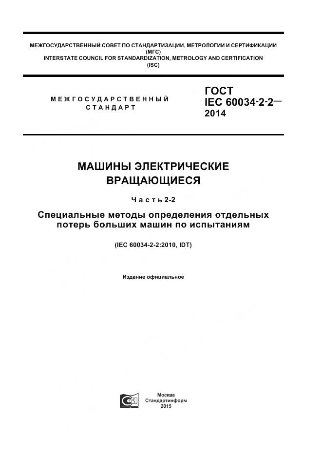 ГОСТ IEC 60034-2-2-2014, страница 1