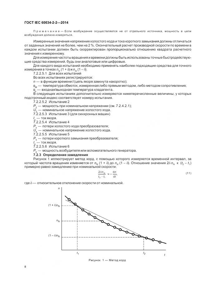 ГОСТ IEC 60034-2-2-2014, страница 12