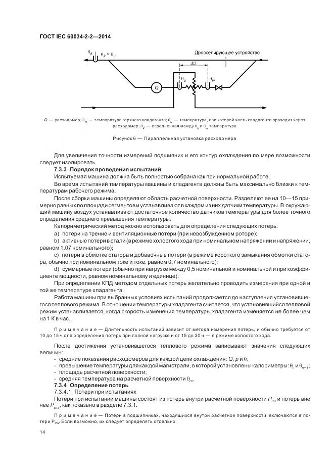 ГОСТ IEC 60034-2-2-2014, страница 18
