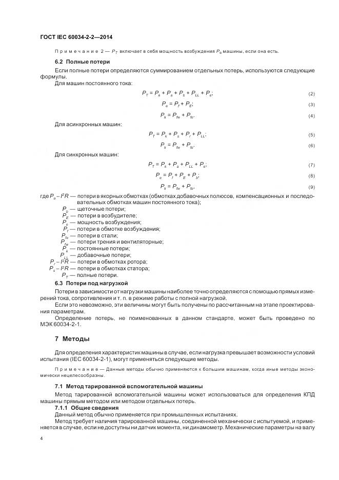 ГОСТ IEC 60034-2-2-2014, страница 8