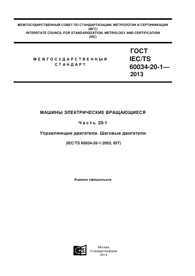 ГОСТ IEC/TS  60034-20-1-2013, страница 1