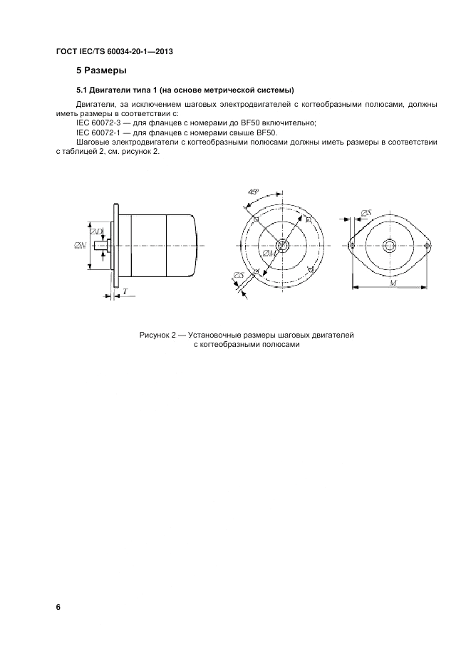 ГОСТ IEC/TS  60034-20-1-2013, страница 10