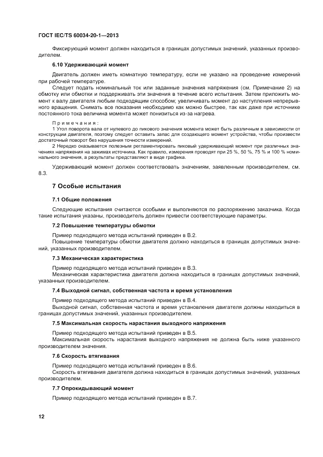 ГОСТ IEC/TS  60034-20-1-2013, страница 16
