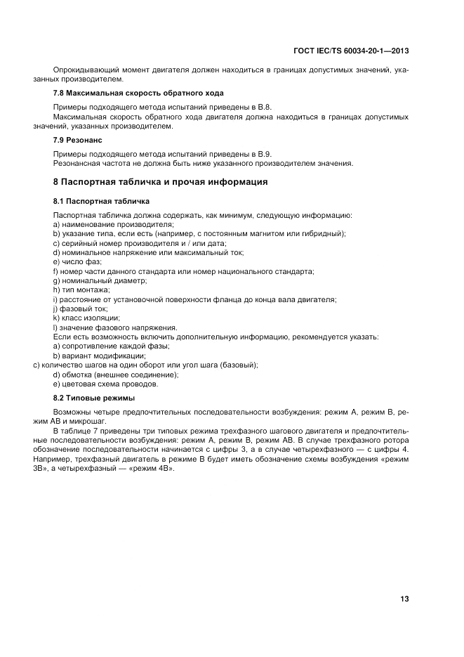 ГОСТ IEC/TS  60034-20-1-2013, страница 17