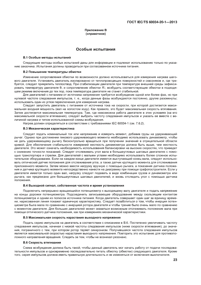 ГОСТ IEC/TS  60034-20-1-2013, страница 27