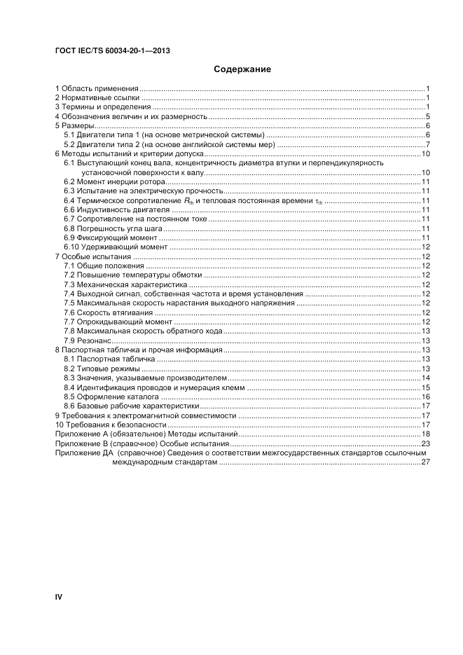 ГОСТ IEC/TS  60034-20-1-2013, страница 4