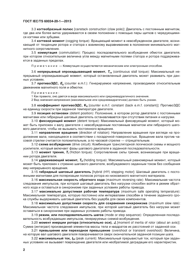 ГОСТ IEC/TS  60034-20-1-2013, страница 6