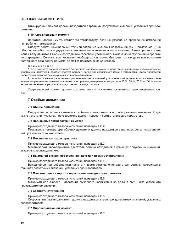 ГОСТ IEC/TS 60034-20-1-2013, страница 16