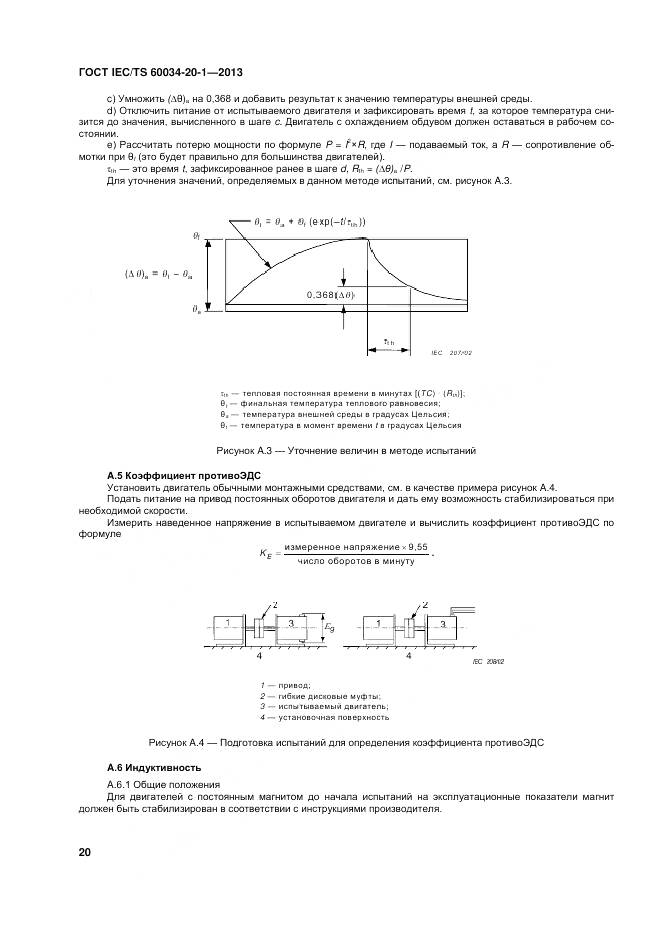 ГОСТ IEC/TS 60034-20-1-2013, страница 24