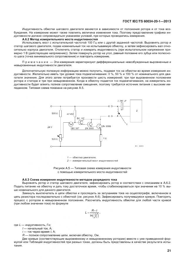 ГОСТ IEC/TS 60034-20-1-2013, страница 25