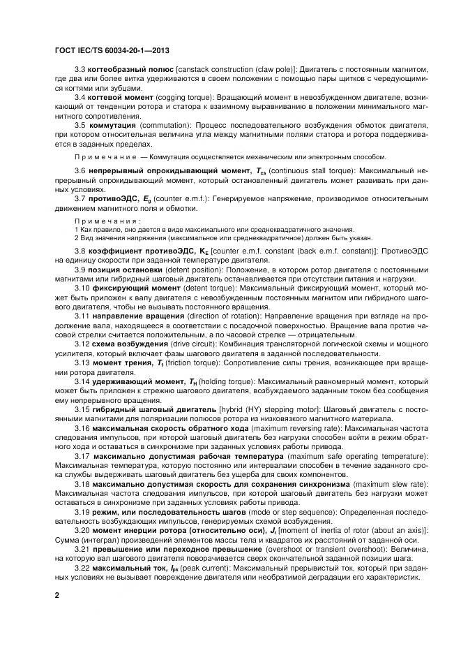 ГОСТ IEC/TS 60034-20-1-2013, страница 6
