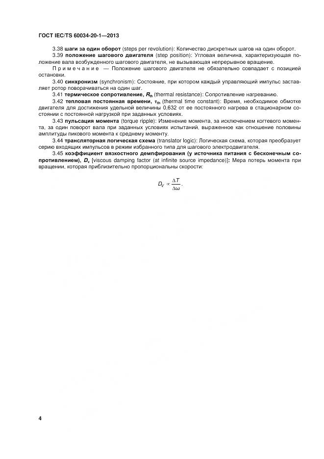 ГОСТ IEC/TS 60034-20-1-2013, страница 8