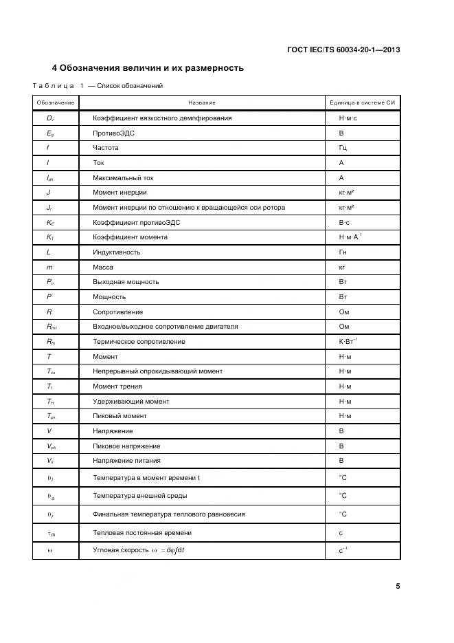ГОСТ IEC/TS 60034-20-1-2013, страница 9