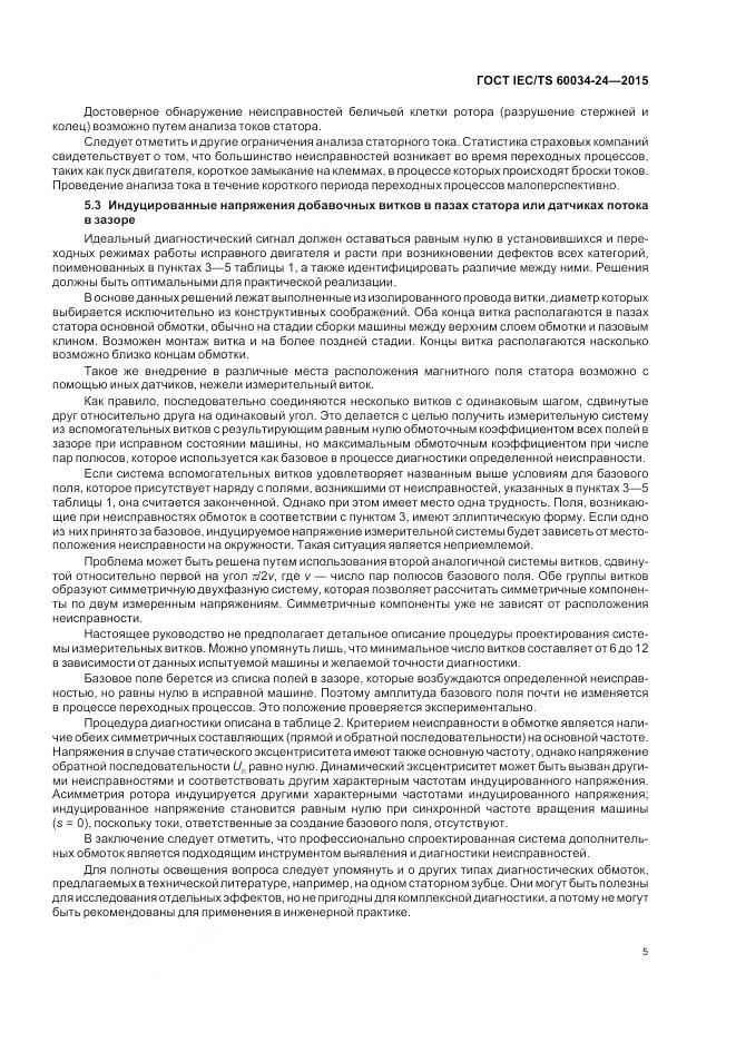 ГОСТ IEC/TS 60034-24-2015, страница 11