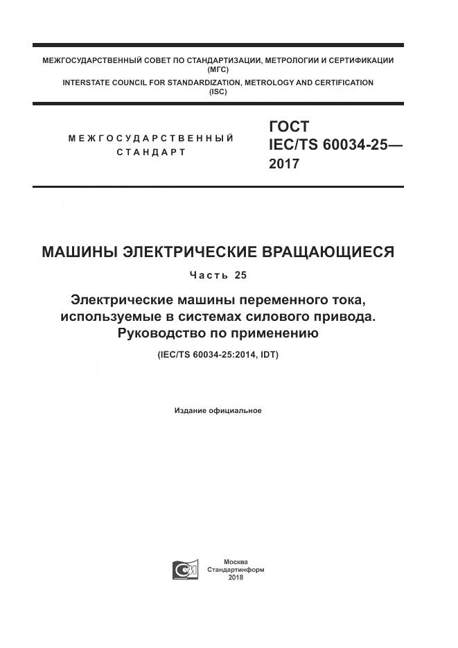 ГОСТ IEC/TS  60034-25-2017, страница 1