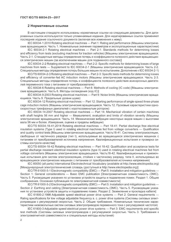 ГОСТ IEC/TS  60034-25-2017, страница 10