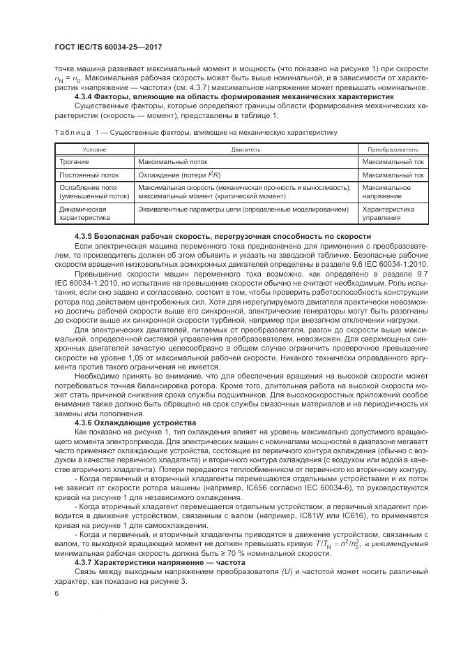 ГОСТ IEC/TS  60034-25-2017, страница 14