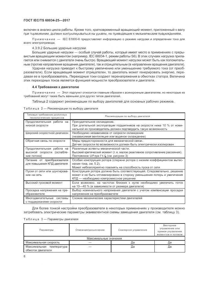 ГОСТ IEC/TS  60034-25-2017, страница 16