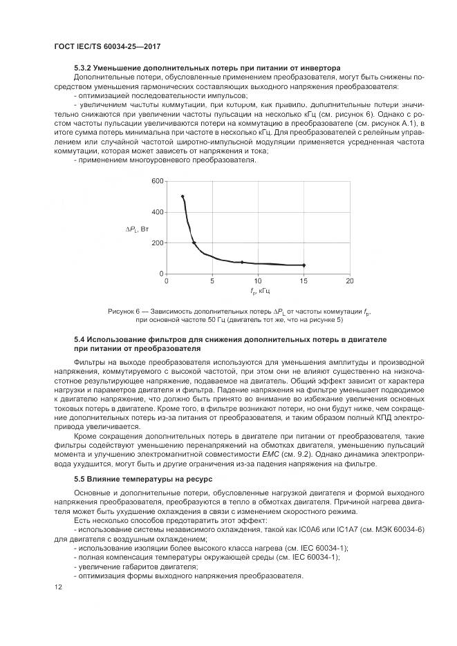 ГОСТ IEC/TS  60034-25-2017, страница 20