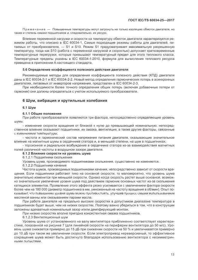 ГОСТ IEC/TS  60034-25-2017, страница 21