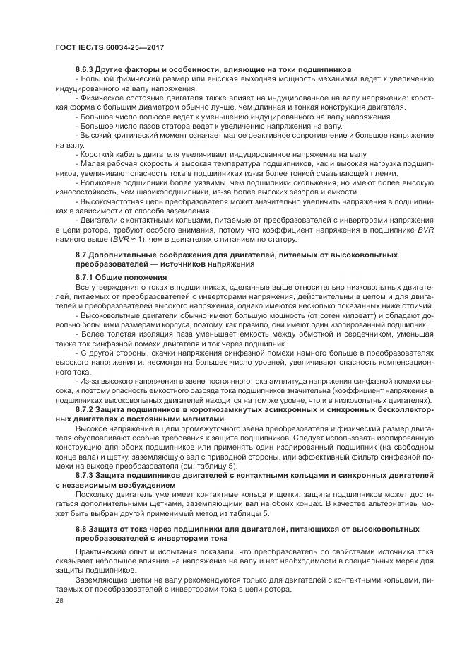 ГОСТ IEC/TS  60034-25-2017, страница 36