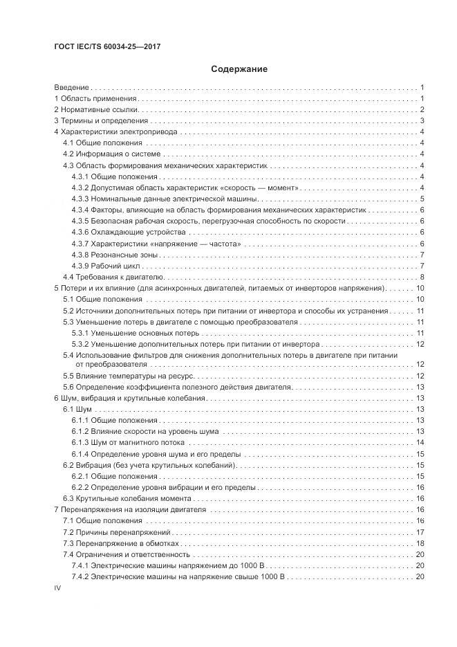 ГОСТ IEC/TS  60034-25-2017, страница 4
