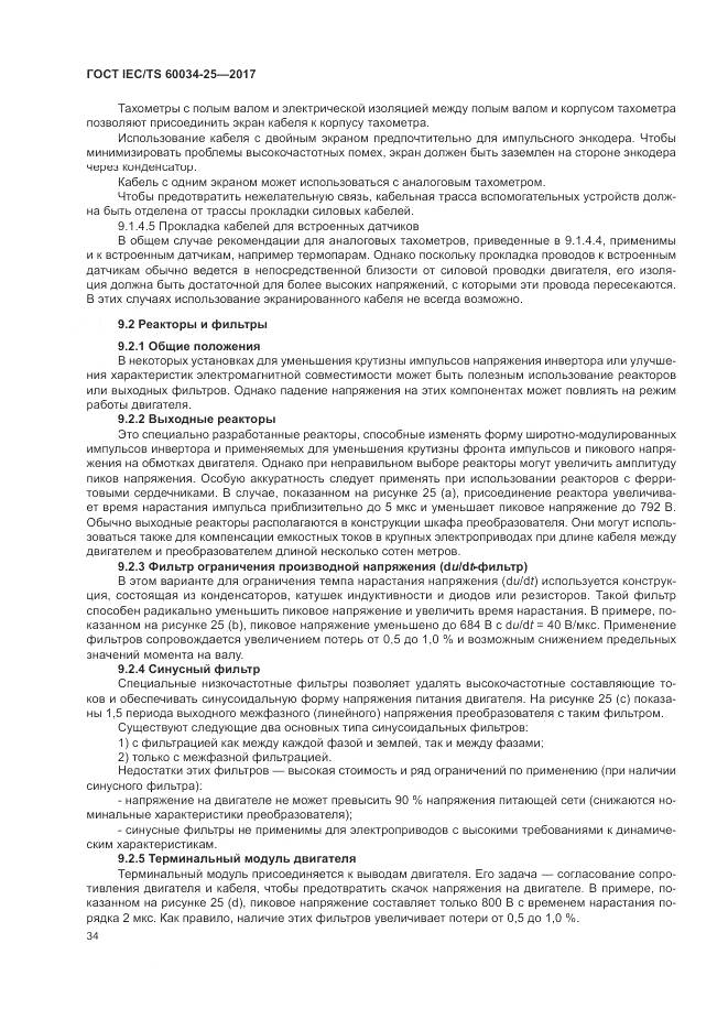 ГОСТ IEC/TS  60034-25-2017, страница 42
