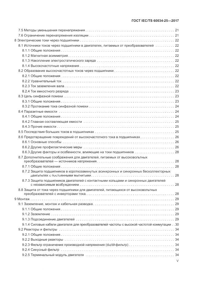 ГОСТ IEC/TS  60034-25-2017, страница 5