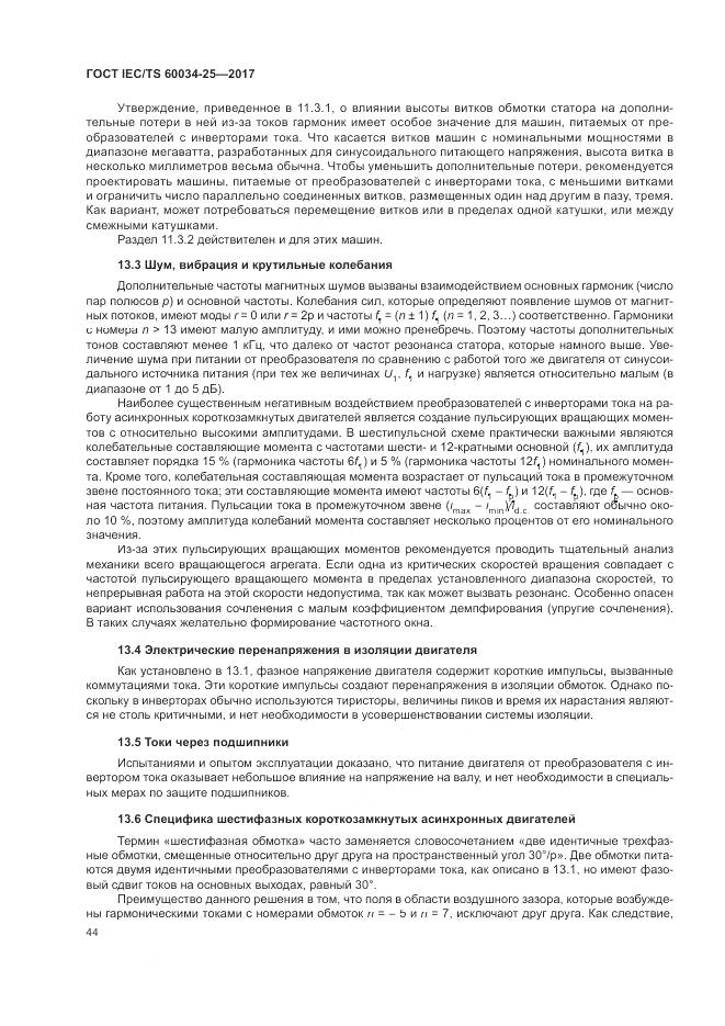 ГОСТ IEC/TS  60034-25-2017, страница 52