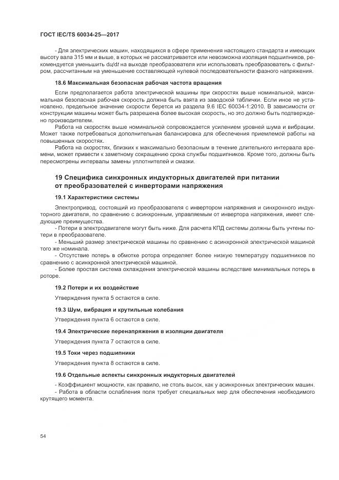 ГОСТ IEC/TS  60034-25-2017, страница 62