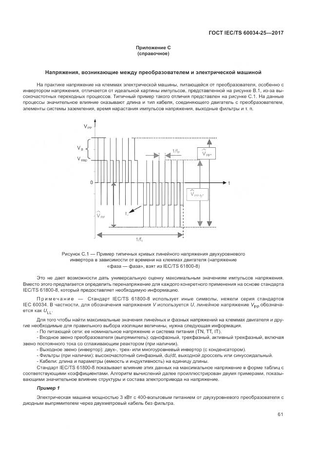 ГОСТ IEC/TS  60034-25-2017, страница 69