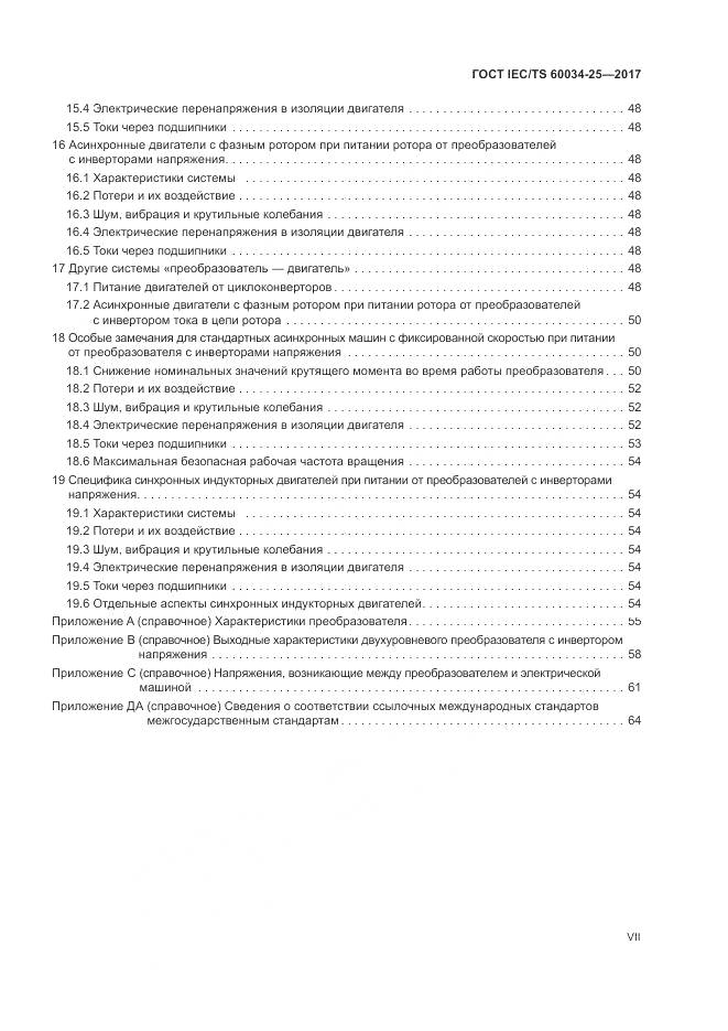 ГОСТ IEC/TS  60034-25-2017, страница 7