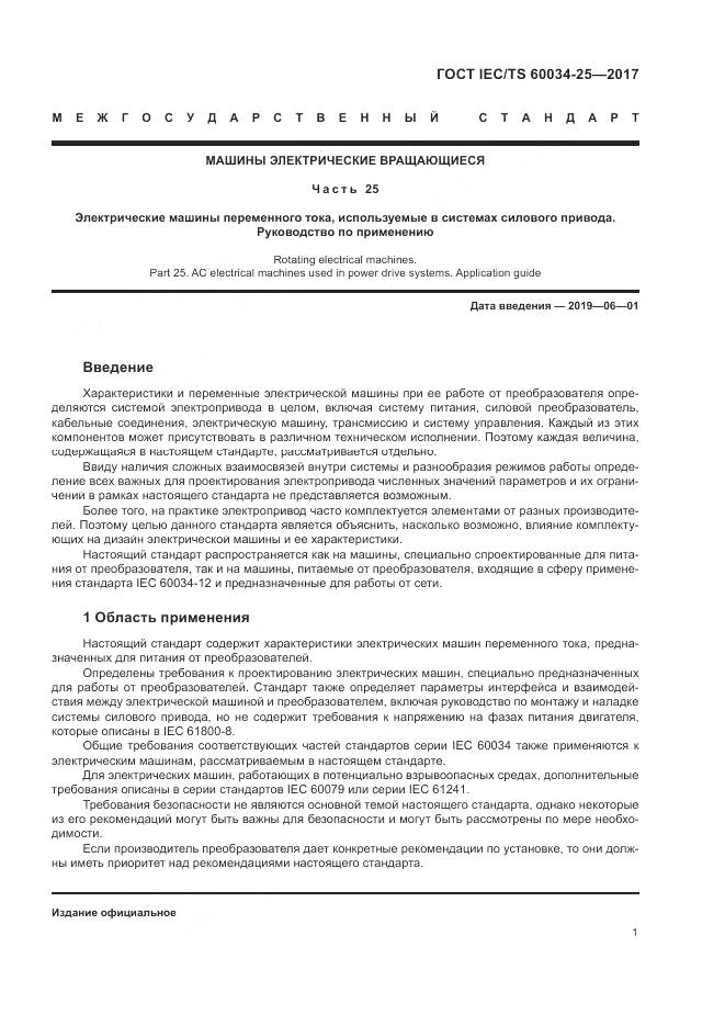 ГОСТ IEC/TS  60034-25-2017, страница 9