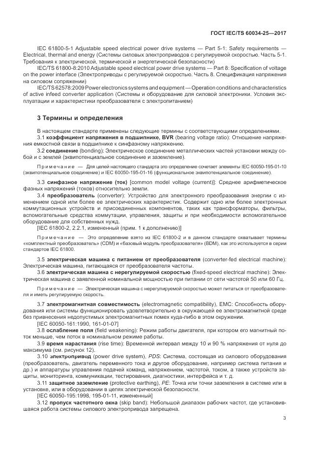 ГОСТ IEC/TS 60034-25-2017, страница 11