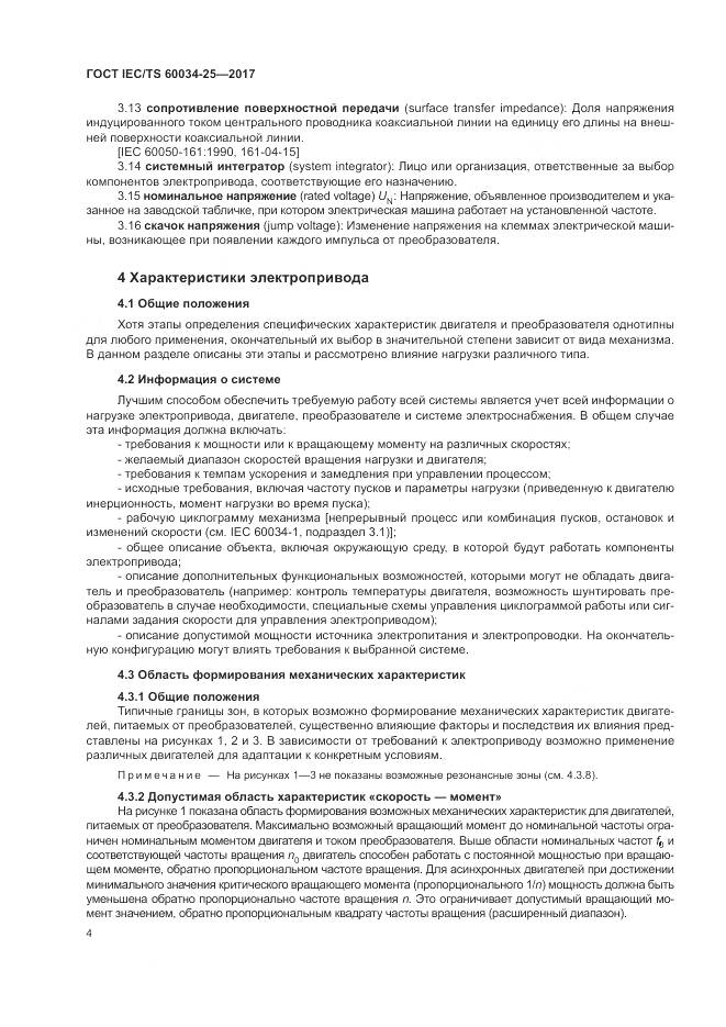 ГОСТ IEC/TS 60034-25-2017, страница 12