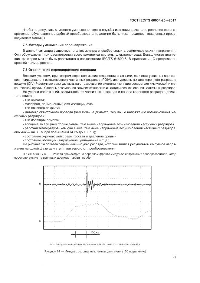 ГОСТ IEC/TS 60034-25-2017, страница 29