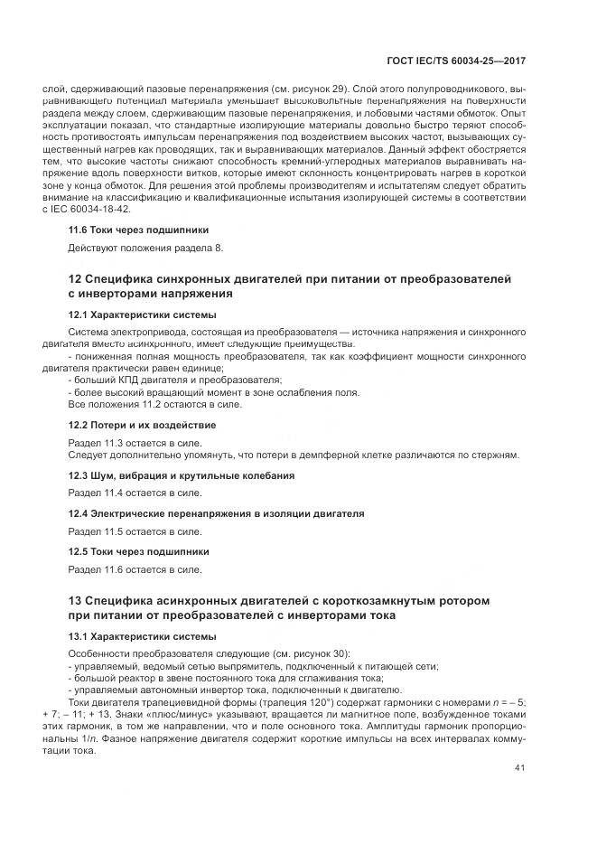 ГОСТ IEC/TS 60034-25-2017, страница 49