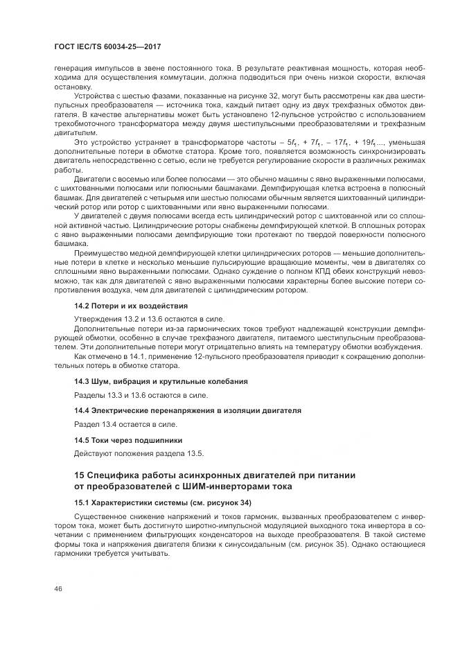 ГОСТ IEC/TS 60034-25-2017, страница 54