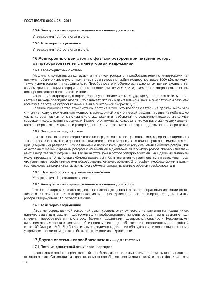 ГОСТ IEC/TS 60034-25-2017, страница 56