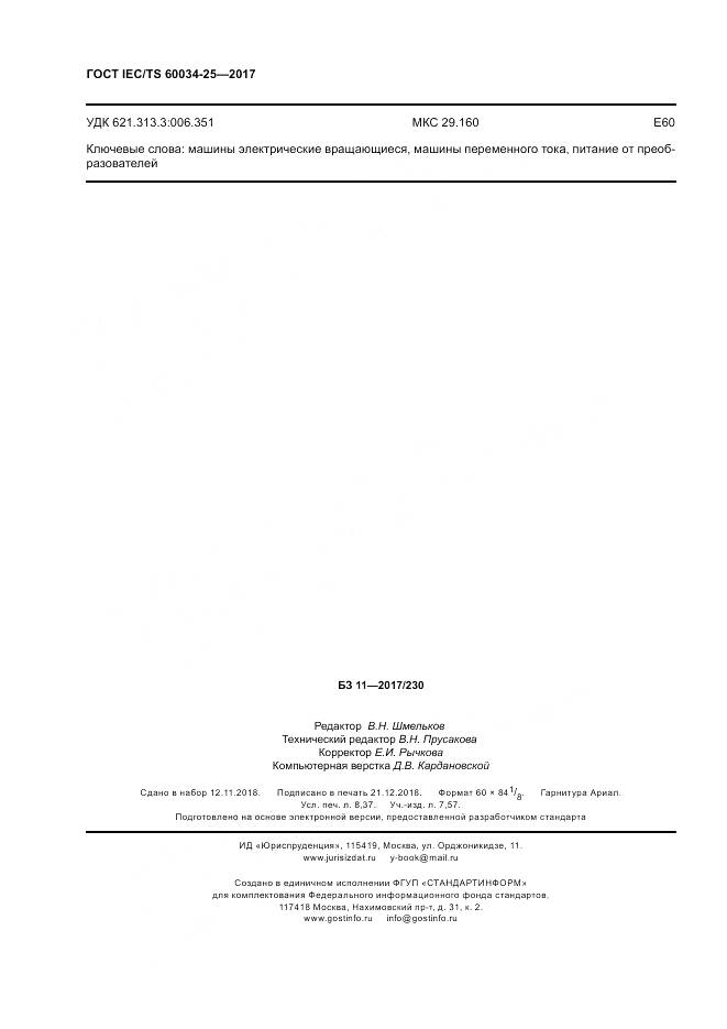 ГОСТ IEC/TS 60034-25-2017, страница 74