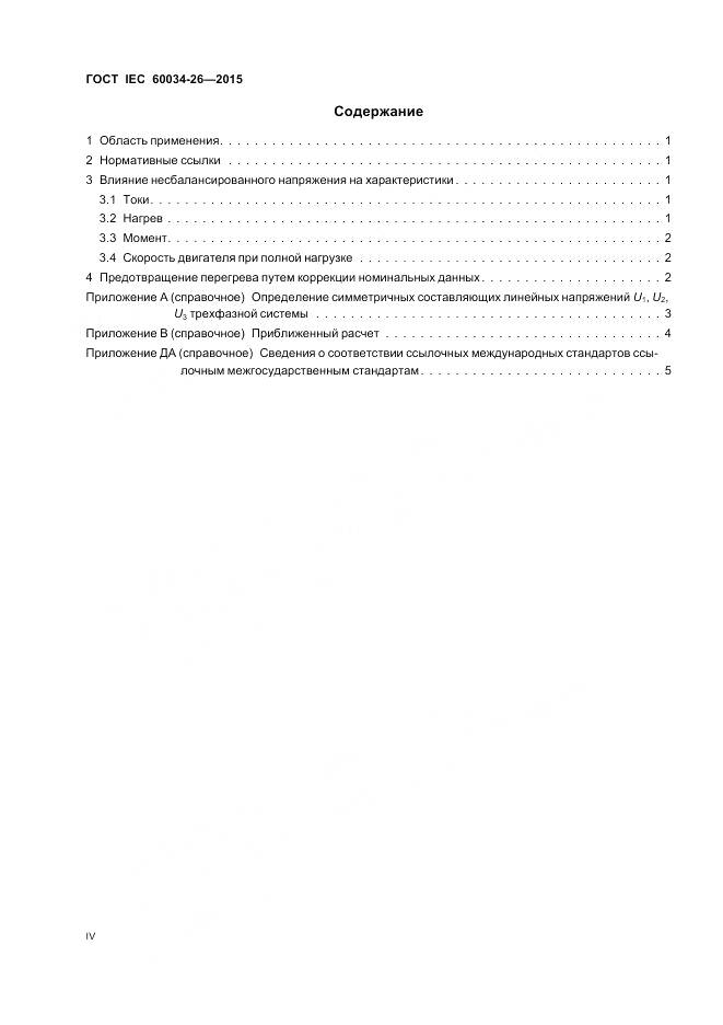 ГОСТ IEC 60034-26-2015, страница 4
