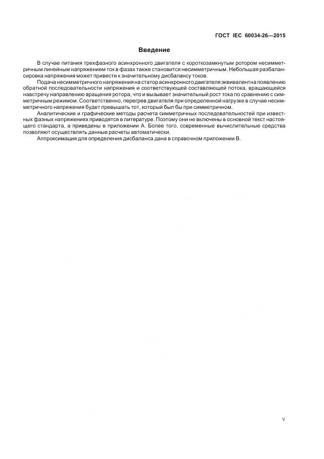 ГОСТ IEC 60034-26-2015, страница 5