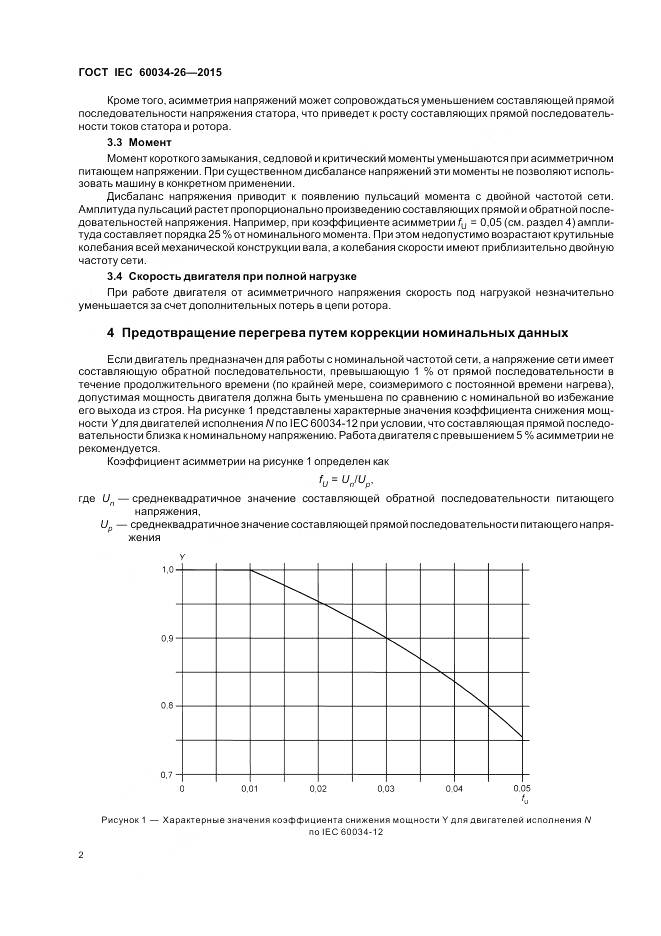ГОСТ IEC 60034-26-2015, страница 8