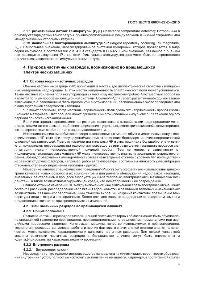ГОСТ IEC/TS 60034-27-2-2015, страница 11