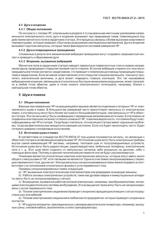 ГОСТ IEC/TS 60034-27-2-2015, страница 13