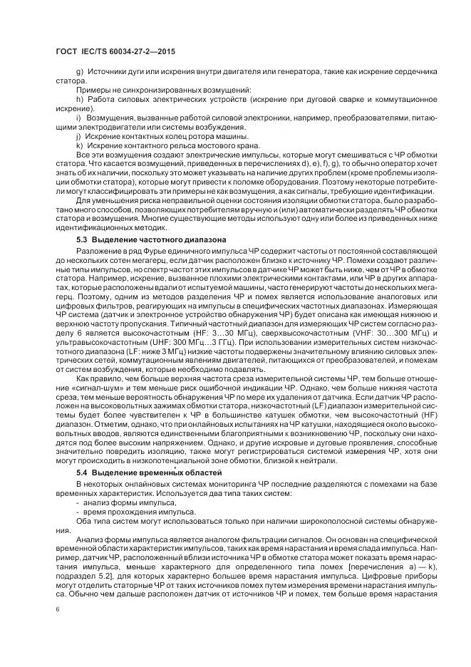 ГОСТ IEC/TS 60034-27-2-2015, страница 14