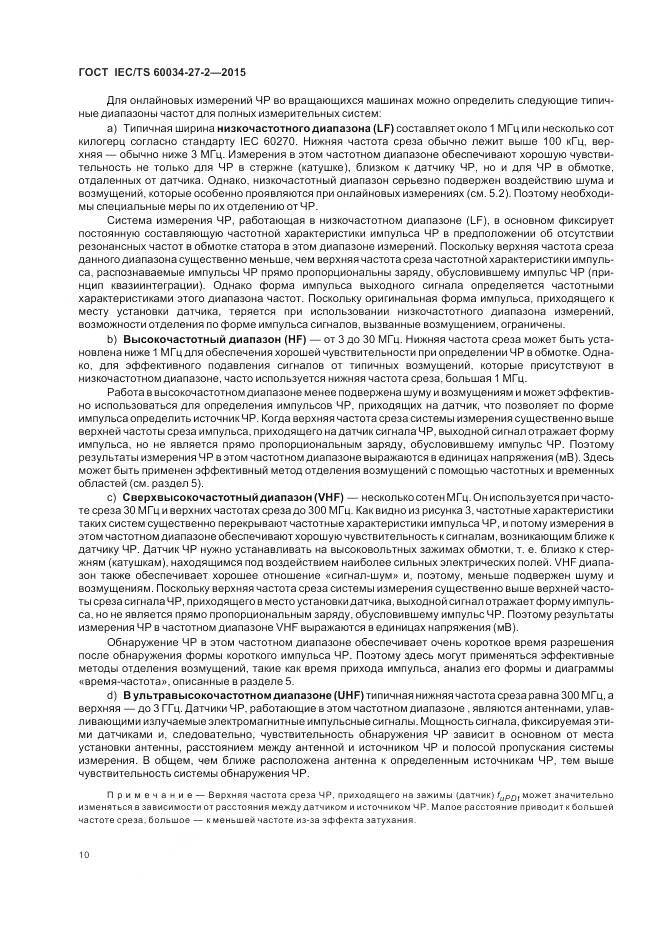 ГОСТ IEC/TS 60034-27-2-2015, страница 18